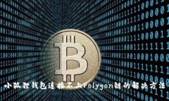 小狐狸钱包连接不上Polygon链的解决方法