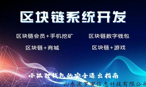 小狐狸钱包的安全退出指南
