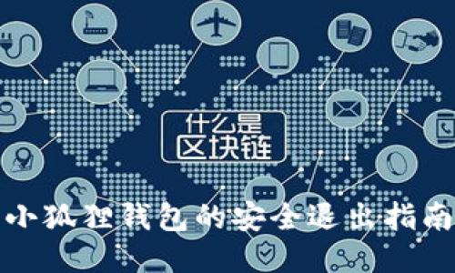 小狐狸钱包的安全退出指南