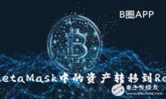 如何将MetaMask中的资产转移到Ronin网络