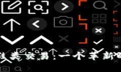 区块链与鞋类交易：一个革新的平台探讨