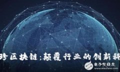 维珍区块链：颠覆行业的创新科技