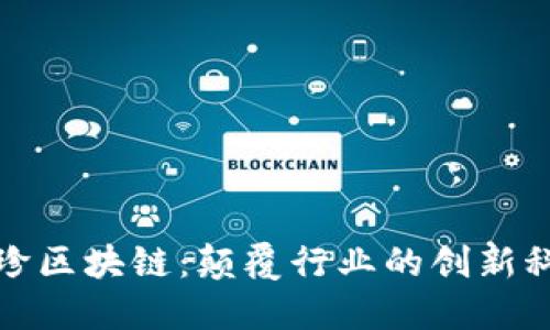 维珍区块链:颠覆行业的创新科技