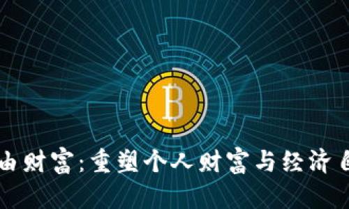 区块链自由财富:重塑个人财富与经济自由的未来
