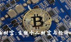 区块链自由财富：重塑个人财富与经济自由的未