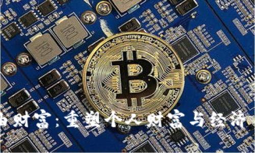 区块链自由财富:重塑个人财富与经济自由的未来