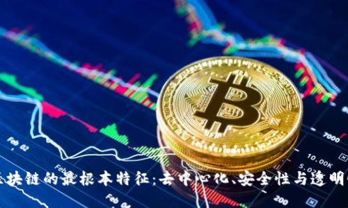 区块链的最根本特征:去中心化、安全性与透明性