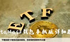 MetaMask钱包手机版详细教程