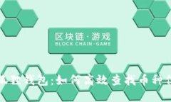 小狐狸钱包：如何高效查找币种信息