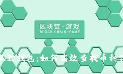 小狐狸钱包:如何高效查找币种信息