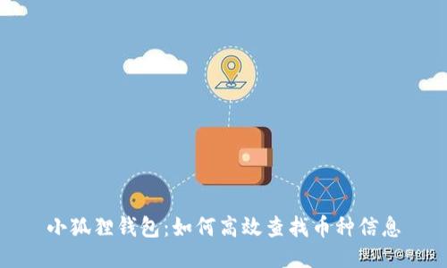 小狐狸钱包:如何高效查找币种信息