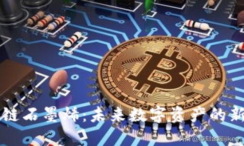 区块链石墨烯:未来数字资产的新基石