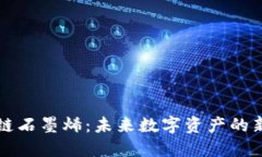 区块链石墨烯：未来数字资产的新基石