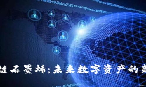 区块链石墨烯:未来数字资产的新基石