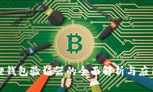 小狐狸钱包验证器的全面解析与应用指南