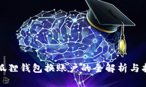 小狐狸钱包换账户的全解析与指南