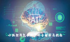 小狐狸钱包换账户的全解析与指南