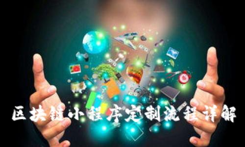 区块链小程序定制流程详解