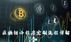 区块链小程序定制流程详解
