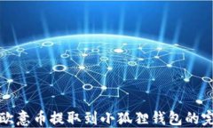 如何将欧意币提取到小狐狸钱包的完整指南