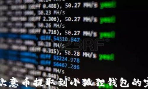 如何将欧意币提取到小狐狸钱包的完整指南