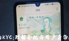 区块链中的KYC：理解合规与用户身份验证的未来