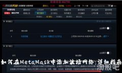 如何在MetaMask中添加波场网络：详细指南