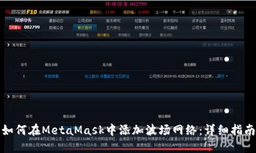 如何在MetaMask中添加波场网络:详细指南