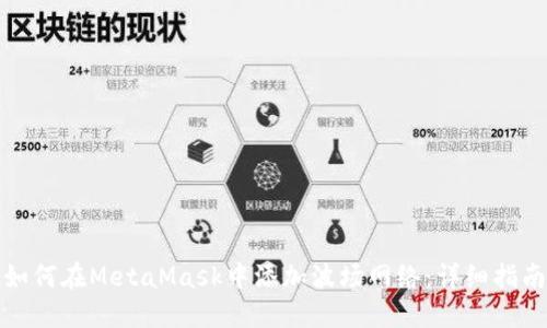 如何在MetaMask中添加波场网络:详细指南
