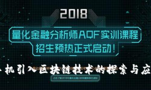 手机引入区块链技术的探索与应用