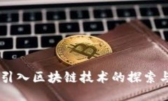 手机引入区块链技术的探索与应用