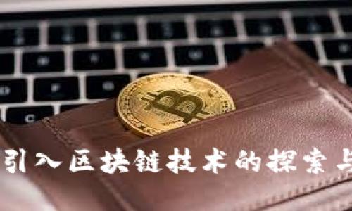 手机引入区块链技术的探索与应用