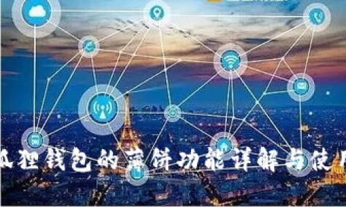 : 小狐狸钱包的薄饼功能详解与使用指南