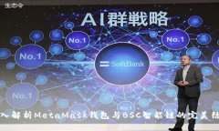 深入解析MetaMask钱包与BSC智能链的完美结合