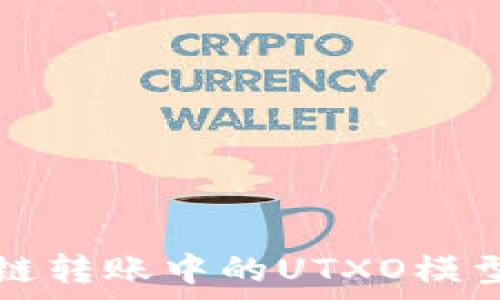 区块链转账中的UTXO模型解析