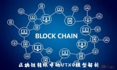   区块链转账中的UTXO模型解析