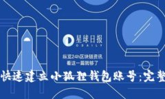 如何快速建立小狐狸钱包账号：完整指南