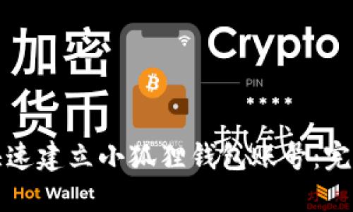 如何快速建立小狐狸钱包账号:完整指南