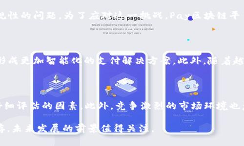   探索Pay区块链：数字支付的新革命 / 

 guanjianci Pay区块链, 数字支付, 区块链技术 /guanjianci 

## 介绍Pay区块链

在快速发展的数字经济中，支付手段的变革也日益重要。Pay区块链作为新兴的支付解决方案，借助区块链技术的去中心化、透明性和安全性，正在逐步成为全球支付领域的颠覆者。本文将详细探讨Pay区块链的背景、工作原理、优势及其对支付行业的影响。

## 1. Pay区块链的背景

传统的支付系统往往依赖中介机构，这不仅导致交易成本的上升，还可能影响交易的安全性与效率。近年来，随着区块链技术的发展，许多新兴支付平台开始崭露头角。Pay区块链是其中一个重要的参与者，它的出现旨在改善现有支付系统中的各种弊端。

Pay区块链的设计理念是将支付过程中的所有交易记录存储在一个去中心化的账本中。这样一来，不再需要中介的参与，用户可以直接进行交易。同时，区块链的安全加密技术确保了数据的不可篡改性，大大降低了交易欺诈的风险。

## 2. Pay区块链的工作原理

Pay区块链的运作依赖于分布式账本技术。所有的交易在被执行后会被记录到区块中，并与之前的区块链在一起形成一个连续的链条。

具体来说，当用户通过Pay区块链进行支付时，系统会生成一个交易请求，并将其广播到区块链网络中的所有节点。每个节点会对该请求进行验证，确保交易的合法性。一旦交易被确认，它将被记录在区块中，并在网络中传播，所有用户都能看到这个交易记录。

这种去中心化的方式确保了交易的透明性，同时由于网络中的多个节点共同维护这一账本，使得数据的安全性大幅提高。

## 3. Pay区块链的优势

### 3.1 降低交易成本

使用Pay区块链进行支付，用户不再需要支付给银行或中介的高额手续费。区块链技术的去中介化特性，使得交易几乎可以在没有额外成本的情况下完成。

### 3.2 提高交易速度

传统支付系统的交易往往需要几个工作日才能完成资金转账，而Pay区块链的交易可以在几分钟内完成。由于所有交易都是在网络中实时处理的，这大大提高了支付的效率。

### 3.3 增强安全性

Pay区块链采用了高级加密技术，确保每一笔交易的安全性。每个交易都需要通过多个节点的验证，从而杜绝了单点故障的风险。此外，区块链中的交易记录是不可篡改的，增强了系统的可信度。

### 3.4 透明性

在Pay区块链上，所有的交易记录都是公开的，任何人都可以查看交易的历史。这种透明性极大程度上防止了欺诈行为的发生，同时也提高了用户对系统的信任。

## 4. Pay区块链对支付行业的影响

Pay区块链的出现，标志着支付行业的一场革命。它不仅改变了人们的支付方式，同时也对传统金融机构的运营模式带来了巨大挑战。

随着越来越多的商户和消费者开始接受Pay区块链支付，传统银行的业务模式可能需要进行调整，以适应这一新兴的支付趋势。同时，随着Pay区块链的普及，金融科技企业可能会因此获得新的发展机会，推动支付行业整体的发展。

## 可能相关的问题

### 问题1：Pay区块链如何保证交易的安全性？

Pay区块链在确保交易安全性方面采用了多种技术手段，首先最关键的是使用了密码学加密技术。每笔交易都会使用公钥和私钥进行加密，只有拥有正确私钥的人才能进行支付。此外，区块链的去中心化特性使得信息存储在多个节点上，即使某个节点被攻击，整个网络也不会受到影响。

接着，Pay区块链的交易需要经过网络中的多个节点进行验证，这一过程类似于共识机制。只有当大多数节点确认交易有效后，交易才会被添加到区块链中，这种机制极大地提高了防止诈骗和篡改的能力。

### 问题2：Pay区块链如何解决传统支付方式的痛点？

传统支付方式往往涉及多个中介环节，每个环节都可能带来费用和延误。Pay区块链通过去中介化，直接连接卖家和买家，省略了中介的环节，从而有效降低交易成本和时间。此外，传统支付方式可能受到银行营业时间、地域限制等因素的影响，而Pay区块链能够实现24/7的全球支付，极大地提高了用户体验。

### 问题3：Pay区块链的监管问题如何解决？

随着Pay区块链的崛起，监管措施也变得尤为重要。各国对区块链技术的监管政策尚在不断完善阶段，Pay区块链作为一种新型支付工具，也面临着合规性的问题。为了应对这一挑战，Pay区块链平台需要与相关政府机构进行积极沟通，保持透明度，并确保遵守各项法律法规。同时，用户也需要具备一定的金融知识，以防范相关风险。

### 问题4：Pay区块链的未来发展趋势如何？

Pay区块链的未来发展潜力巨大，伴随着区块链技术的不断进步和支付市场需求的变化，Pay区块链将可能与物联网、人工智能等新兴技术深度结合，形成更加智能化的支付解决方案。此外，随着越来越多的商户接受数字货币，Pay区块链将在跨境支付、微支付等领域展现出更多的应用前景。

### 问题5：Pay区块链项目的投资风险有哪些？

尽管Pay区块链有诸多优势，但作为一种新兴技术，其投资风险也不容忽视。市场的不确定性、技术的不断迭代、以及潜在的法律风险都是投资者需要仔细评估的因素。此外，竞争激烈的市场环境也意味着Pay区块链在客户吸引和市场占有率方面面临挑战。因此，在投资Pay区块链项目时，建议投资者保持理性，深入调研，评估自身的风险承受能力。

通过以上几个方面的探讨，我们可以看出Pay区块链不止是一个简单的支付工具，更是一个可能改变整个金融生态系统的重要技术，其潜力与挑战并存，未来发展的前景值得关注。
