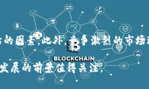   探索Pay区块链：数字支付的新革命 / 

 guanjianci Pay区块链, 数字支付, 区块链技术 /guanjianci 

## 介绍Pay区块链

在快速发展的数字经济中，支付手段的变革也日益重要。Pay区块链作为新兴的支付解决方案，借助区块链技术的去中心化、透明性和安全性，正在逐步成为全球支付领域的颠覆者。本文将详细探讨Pay区块链的背景、工作原理、优势及其对支付行业的影响。

## 1. Pay区块链的背景

传统的支付系统往往依赖中介机构，这不仅导致交易成本的上升，还可能影响交易的安全性与效率。近年来，随着区块链技术的发展，许多新兴支付平台开始崭露头角。Pay区块链是其中一个重要的参与者，它的出现旨在改善现有支付系统中的各种弊端。

Pay区块链的设计理念是将支付过程中的所有交易记录存储在一个去中心化的账本中。这样一来，不再需要中介的参与，用户可以直接进行交易。同时，区块链的安全加密技术确保了数据的不可篡改性，大大降低了交易欺诈的风险。

## 2. Pay区块链的工作原理

Pay区块链的运作依赖于分布式账本技术。所有的交易在被执行后会被记录到区块中，并与之前的区块链在一起形成一个连续的链条。

具体来说，当用户通过Pay区块链进行支付时，系统会生成一个交易请求，并将其广播到区块链网络中的所有节点。每个节点会对该请求进行验证，确保交易的合法性。一旦交易被确认，它将被记录在区块中，并在网络中传播，所有用户都能看到这个交易记录。

这种去中心化的方式确保了交易的透明性，同时由于网络中的多个节点共同维护这一账本，使得数据的安全性大幅提高。

## 3. Pay区块链的优势

### 3.1 降低交易成本

使用Pay区块链进行支付，用户不再需要支付给银行或中介的高额手续费。区块链技术的去中介化特性，使得交易几乎可以在没有额外成本的情况下完成。

### 3.2 提高交易速度

传统支付系统的交易往往需要几个工作日才能完成资金转账，而Pay区块链的交易可以在几分钟内完成。由于所有交易都是在网络中实时处理的，这大大提高了支付的效率。

### 3.3 增强安全性

Pay区块链采用了高级加密技术，确保每一笔交易的安全性。每个交易都需要通过多个节点的验证，从而杜绝了单点故障的风险。此外，区块链中的交易记录是不可篡改的，增强了系统的可信度。

### 3.4 透明性

在Pay区块链上，所有的交易记录都是公开的，任何人都可以查看交易的历史。这种透明性极大程度上防止了欺诈行为的发生，同时也提高了用户对系统的信任。

## 4. Pay区块链对支付行业的影响

Pay区块链的出现，标志着支付行业的一场革命。它不仅改变了人们的支付方式，同时也对传统金融机构的运营模式带来了巨大挑战。

随着越来越多的商户和消费者开始接受Pay区块链支付，传统银行的业务模式可能需要进行调整，以适应这一新兴的支付趋势。同时，随着Pay区块链的普及，金融科技企业可能会因此获得新的发展机会，推动支付行业整体的发展。

## 可能相关的问题

### 问题1：Pay区块链如何保证交易的安全性？

Pay区块链在确保交易安全性方面采用了多种技术手段，首先最关键的是使用了密码学加密技术。每笔交易都会使用公钥和私钥进行加密，只有拥有正确私钥的人才能进行支付。此外，区块链的去中心化特性使得信息存储在多个节点上，即使某个节点被攻击，整个网络也不会受到影响。

接着，Pay区块链的交易需要经过网络中的多个节点进行验证，这一过程类似于共识机制。只有当大多数节点确认交易有效后，交易才会被添加到区块链中，这种机制极大地提高了防止诈骗和篡改的能力。

### 问题2：Pay区块链如何解决传统支付方式的痛点？

传统支付方式往往涉及多个中介环节，每个环节都可能带来费用和延误。Pay区块链通过去中介化，直接连接卖家和买家，省略了中介的环节，从而有效降低交易成本和时间。此外，传统支付方式可能受到银行营业时间、地域限制等因素的影响，而Pay区块链能够实现24/7的全球支付，极大地提高了用户体验。

### 问题3：Pay区块链的监管问题如何解决？

随着Pay区块链的崛起，监管措施也变得尤为重要。各国对区块链技术的监管政策尚在不断完善阶段，Pay区块链作为一种新型支付工具，也面临着合规性的问题。为了应对这一挑战，Pay区块链平台需要与相关政府机构进行积极沟通，保持透明度，并确保遵守各项法律法规。同时，用户也需要具备一定的金融知识，以防范相关风险。

### 问题4：Pay区块链的未来发展趋势如何？

Pay区块链的未来发展潜力巨大，伴随着区块链技术的不断进步和支付市场需求的变化，Pay区块链将可能与物联网、人工智能等新兴技术深度结合，形成更加智能化的支付解决方案。此外，随着越来越多的商户接受数字货币，Pay区块链将在跨境支付、微支付等领域展现出更多的应用前景。

### 问题5：Pay区块链项目的投资风险有哪些？

尽管Pay区块链有诸多优势，但作为一种新兴技术，其投资风险也不容忽视。市场的不确定性、技术的不断迭代、以及潜在的法律风险都是投资者需要仔细评估的因素。此外，竞争激烈的市场环境也意味着Pay区块链在客户吸引和市场占有率方面面临挑战。因此，在投资Pay区块链项目时，建议投资者保持理性，深入调研，评估自身的风险承受能力。

通过以上几个方面的探讨，我们可以看出Pay区块链不止是一个简单的支付工具，更是一个可能改变整个金融生态系统的重要技术，其潜力与挑战并存，未来发展的前景值得关注。
