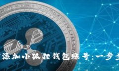  如何添加小狐狸钱包账号：一步步指南