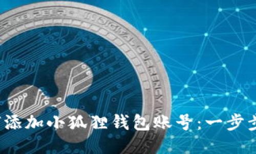 如何添加小狐狸钱包账号:一步步指南