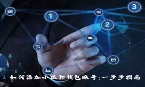 如何添加小狐狸钱包账号:一步步指南