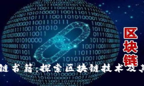 万达区块链书籍:探索区块链技术及其商业应用