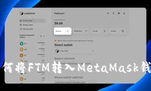如何将FTM转入MetaMask钱包