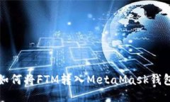 如何将FTM转入MetaMask钱包