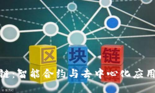 合约区块链:智能合约与去中心化应用的新时代