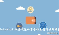 MetaMask：加密钱包的革命性支持与应用前景