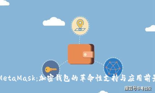 MetaMask:加密钱包的革命性支持与应用前景