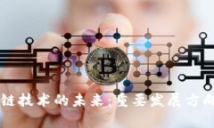 区块链技术的未来：重要发展方向解析